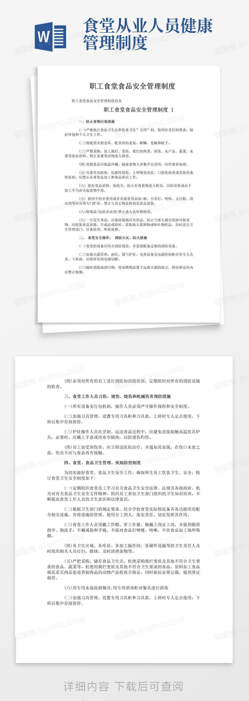 大气版职工食堂食品安全管理制度