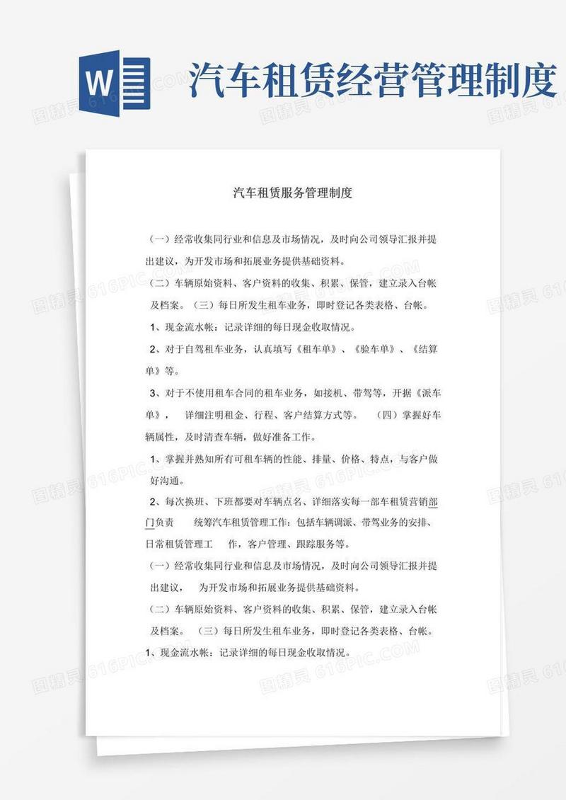大气版汽车租赁服务管理制度