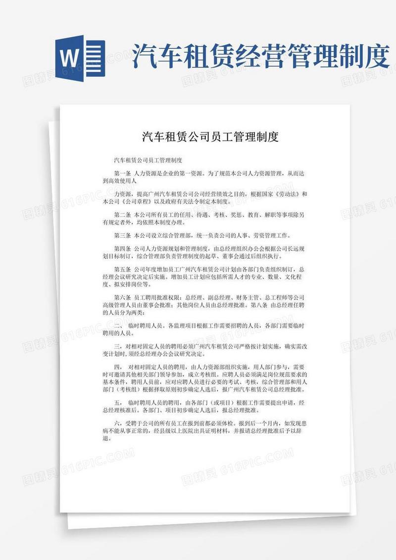 好用的汽车租赁公司员工管理制度