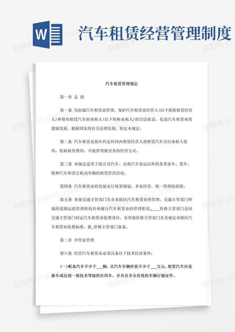简易版汽车租赁管理规定