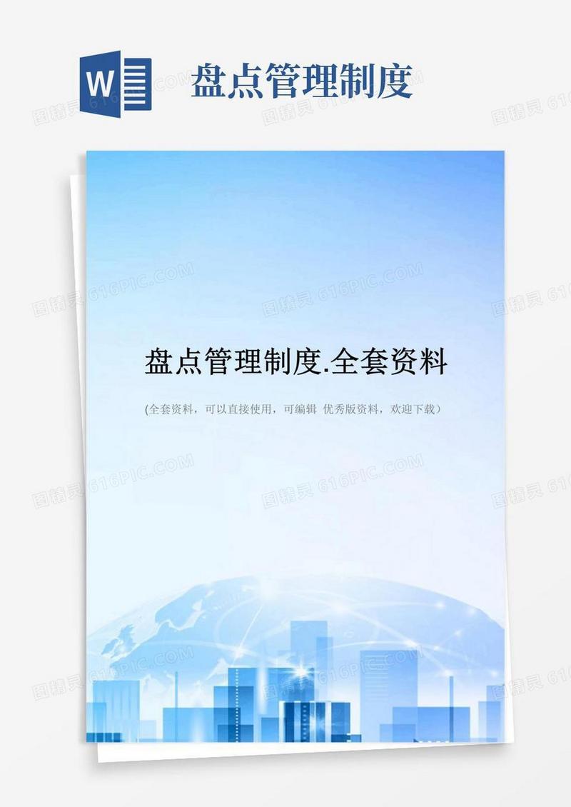 简易版盘点管理制度.全套资料