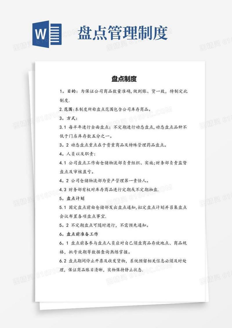 大气版盘点管理制度.