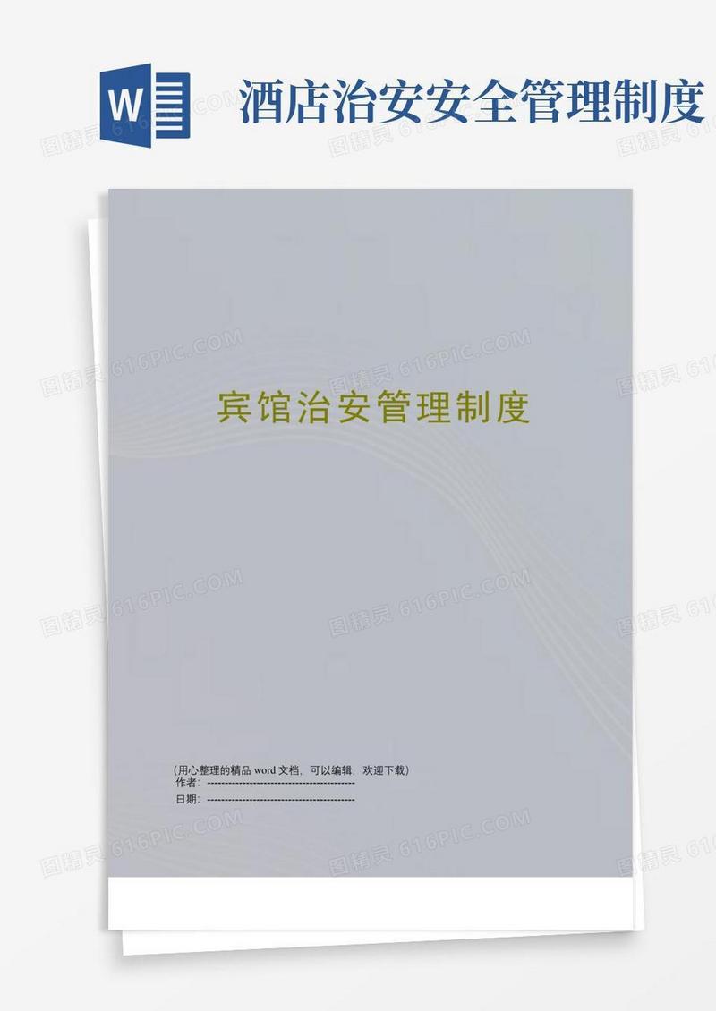 大气版宾馆治安管理制度