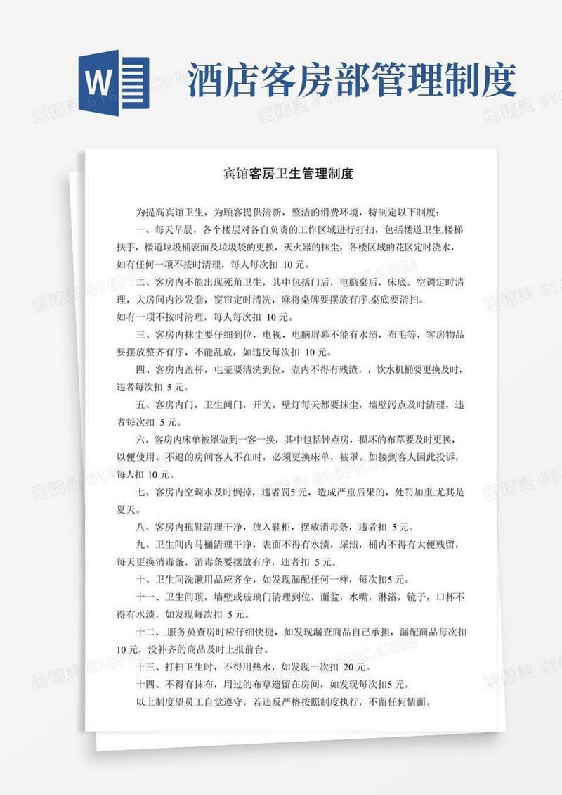 简易版宾馆客房卫生管理制度