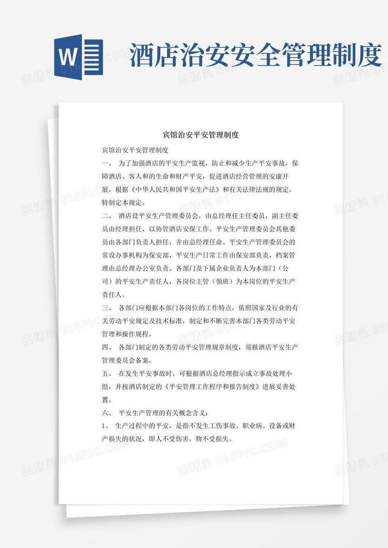 好用的宾馆治安安全管理制度