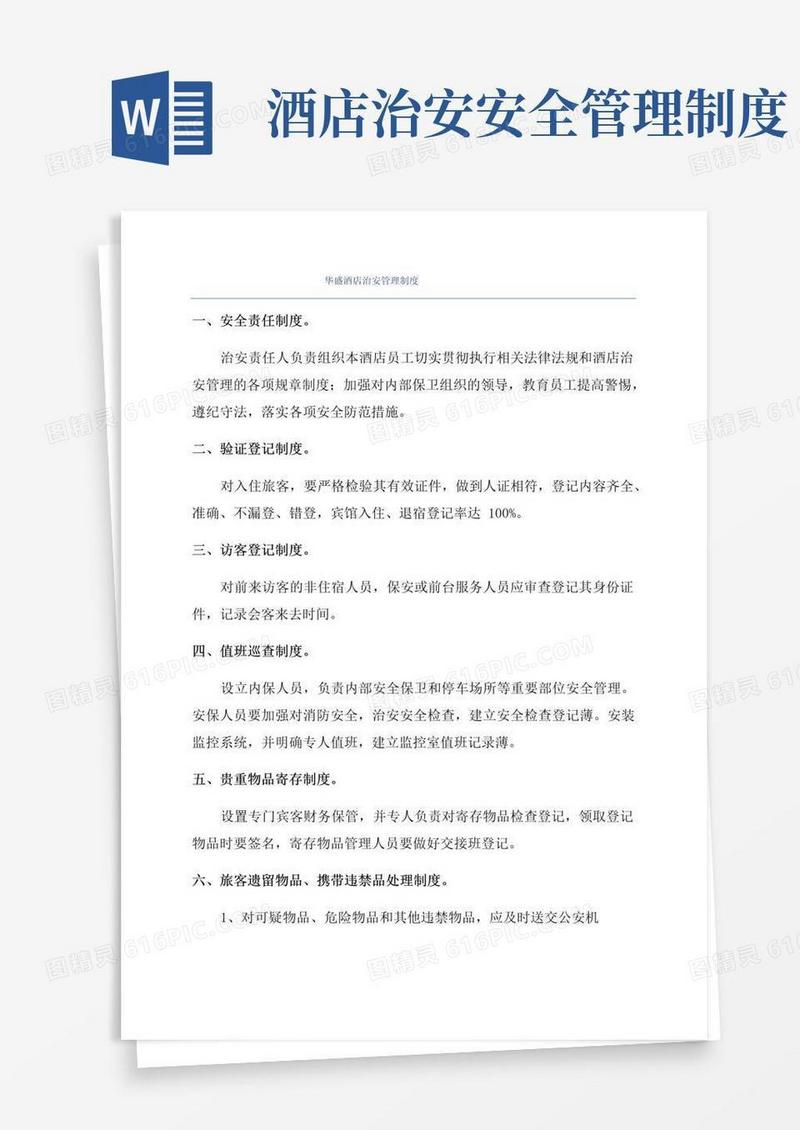 好用的华盛酒店治安管理制度