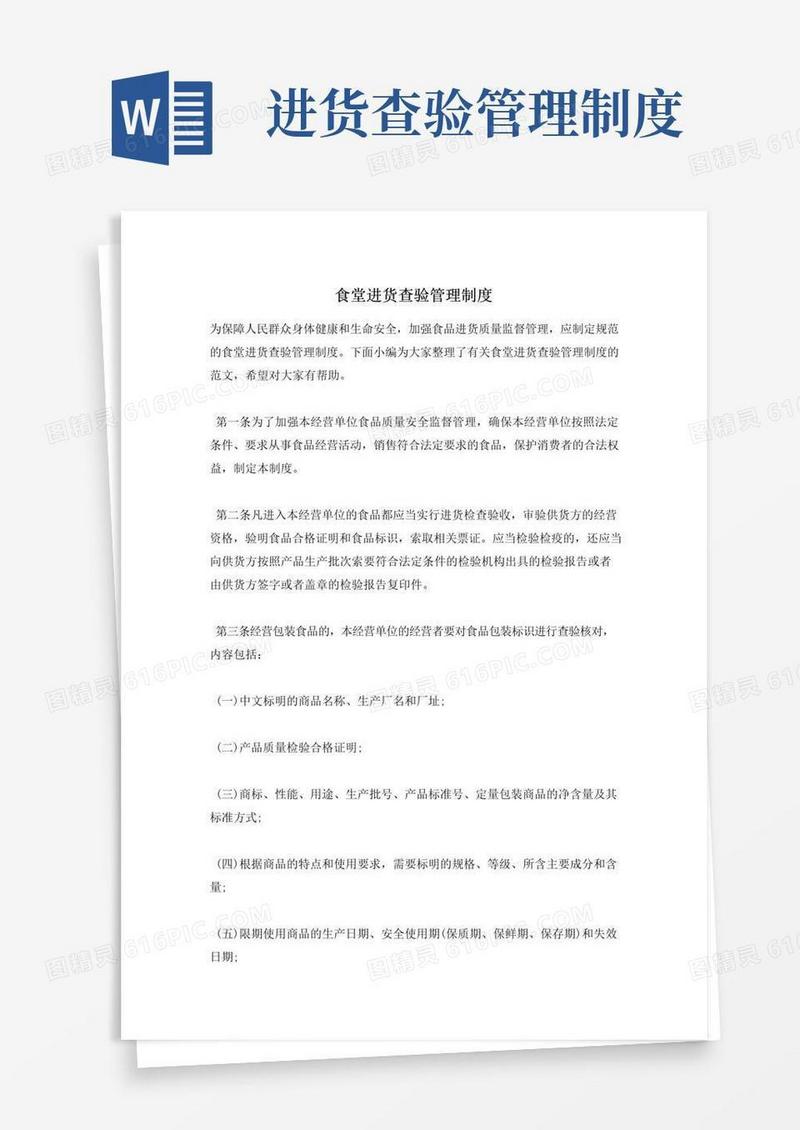 大气版食堂进货查验管理制度