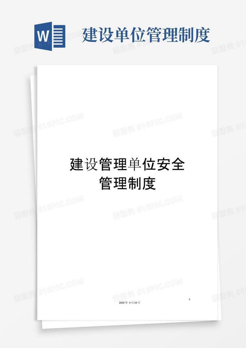 简易版建设管理单位安全管理制度