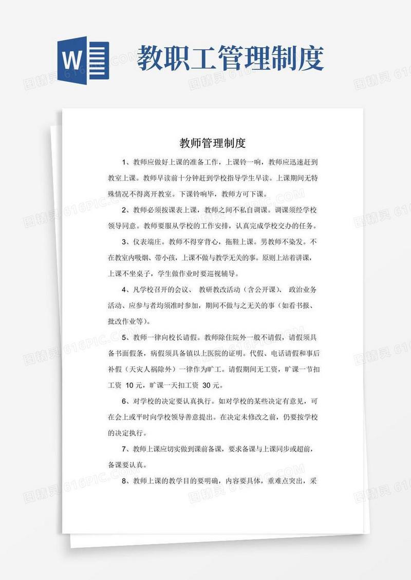好用的学校教师管理制度