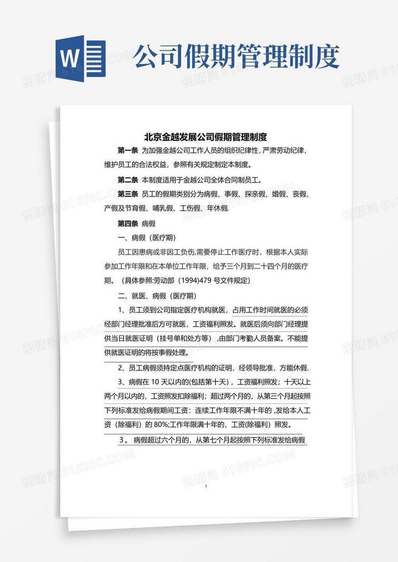 通用版北京公司假期管理制度
