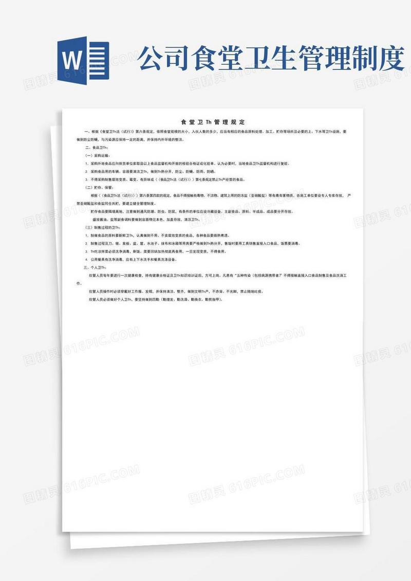 通用版食堂卫生管理规定