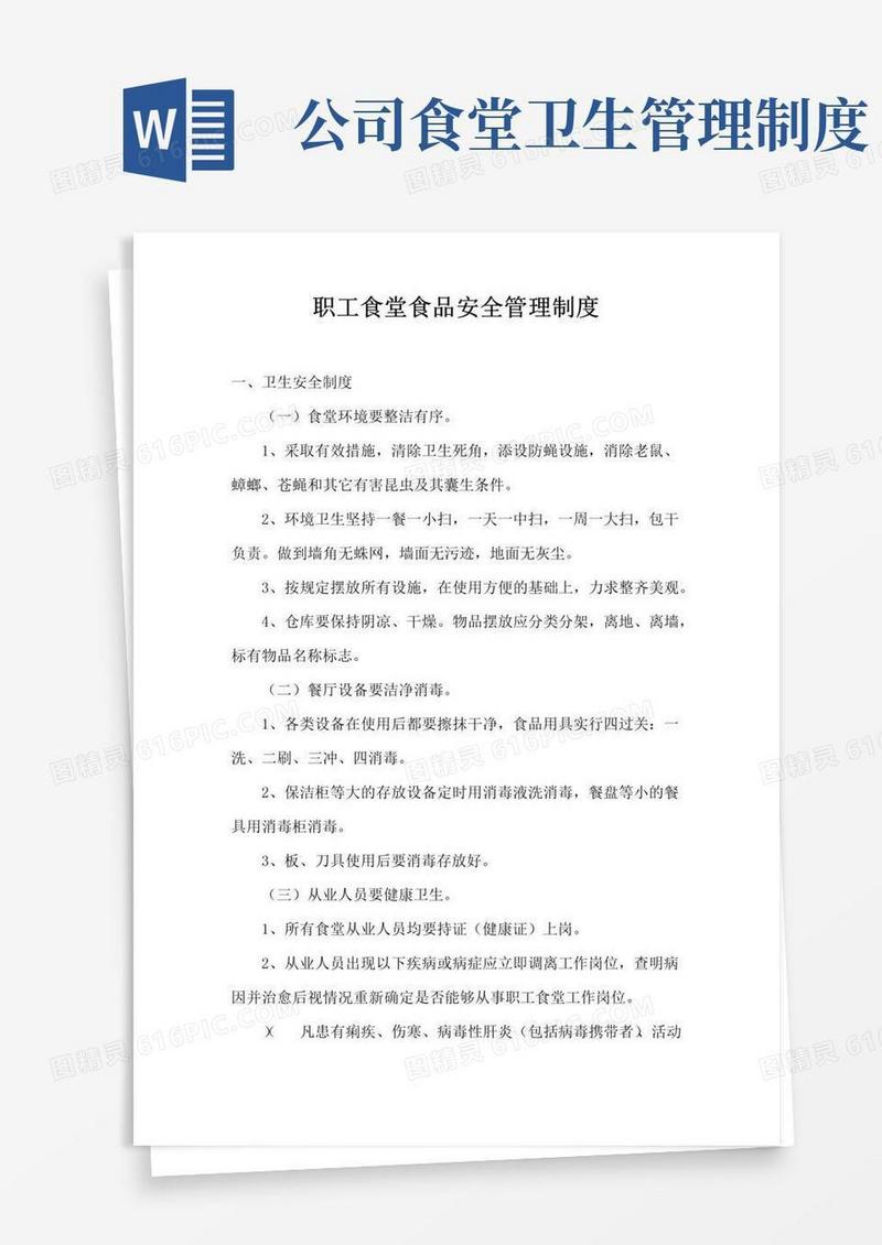 通用版职工食堂食品安全管理制度