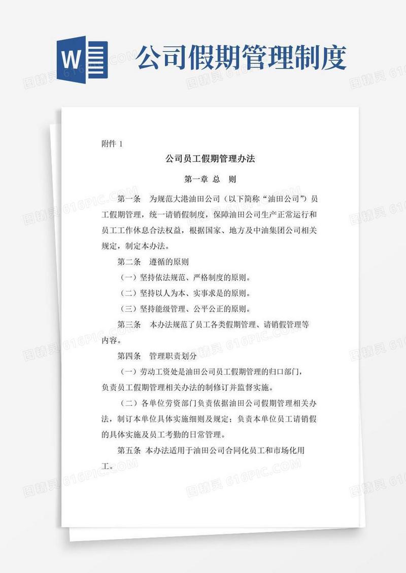 实用的公司员工假期管理办法