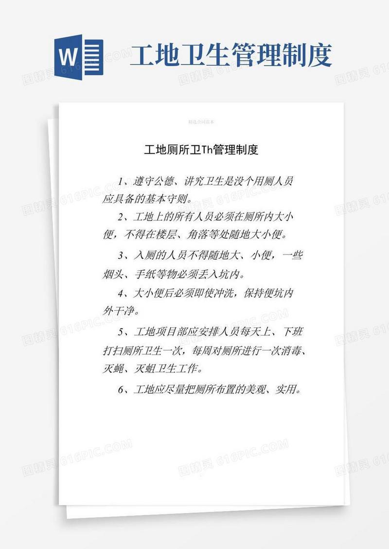 通用版工地厕所卫生管理制度