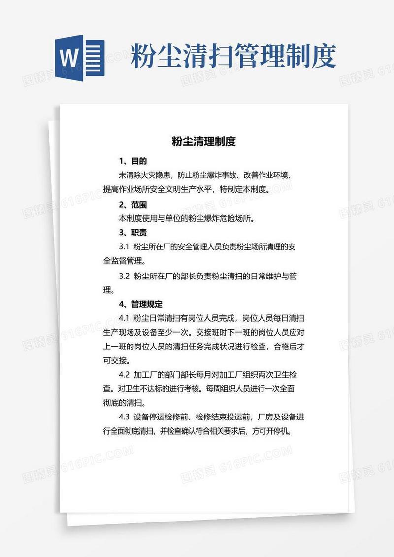 简易版粉尘清理制度