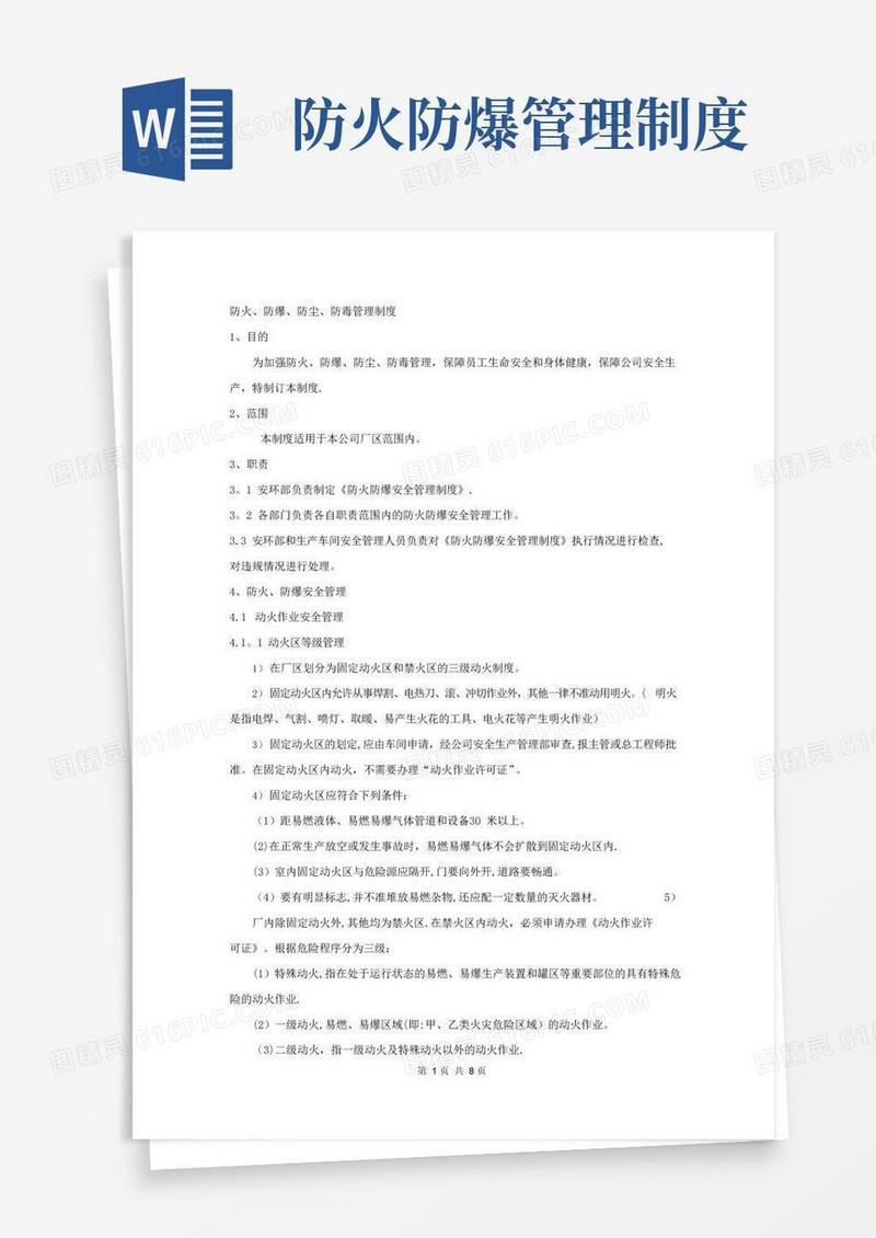简易版防火、防爆、防尘、防毒管理制度
