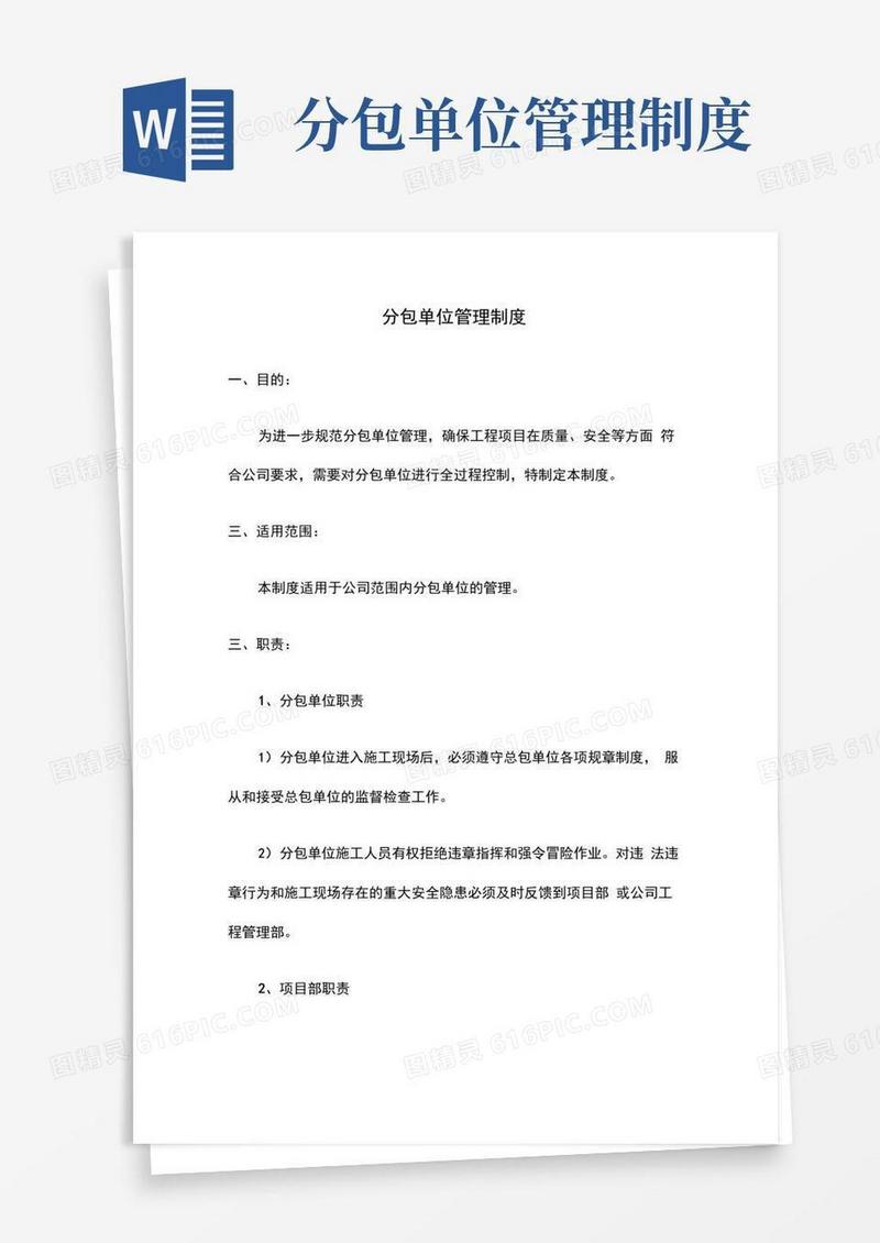 好用的分包单位管理制度