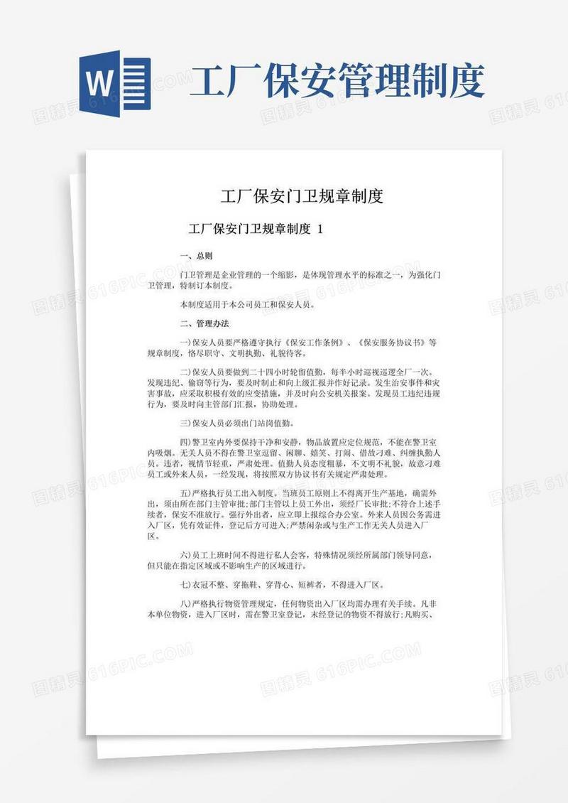 大气版工厂保安门卫规章制度