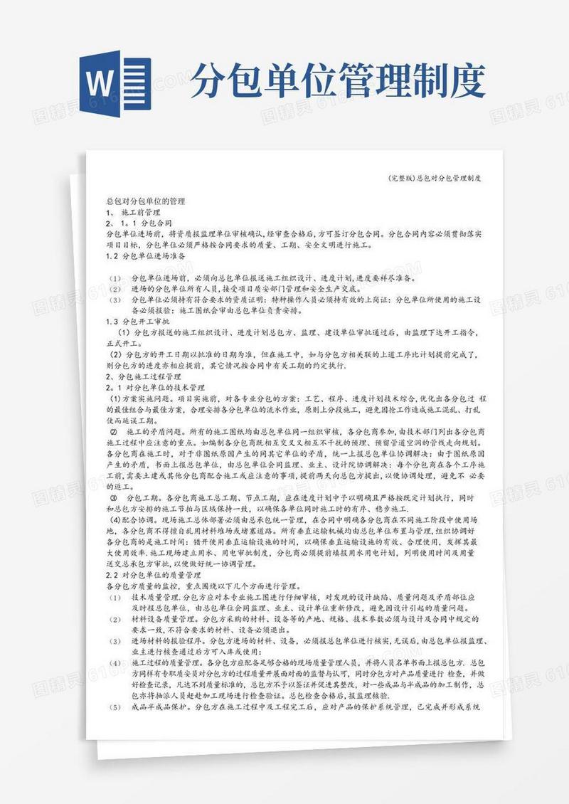 简易版(完整版)总包对分包管理制度