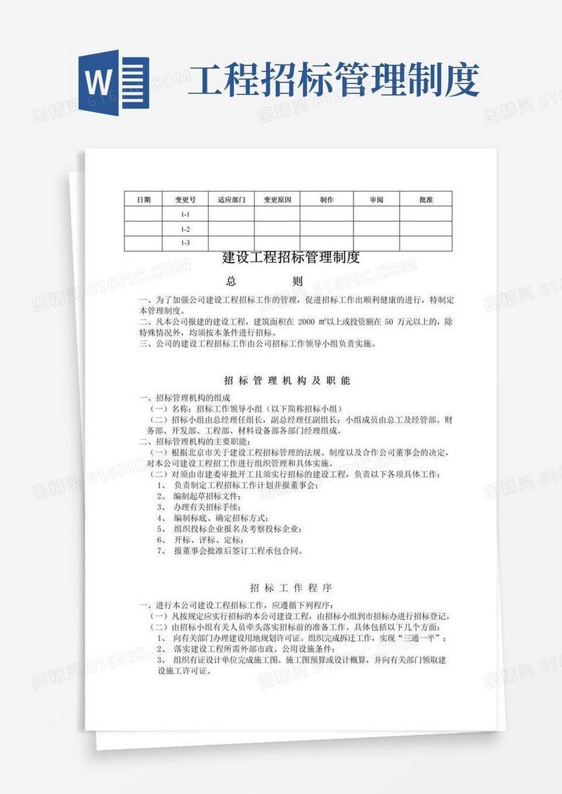 通用版建设工程招标管理制度