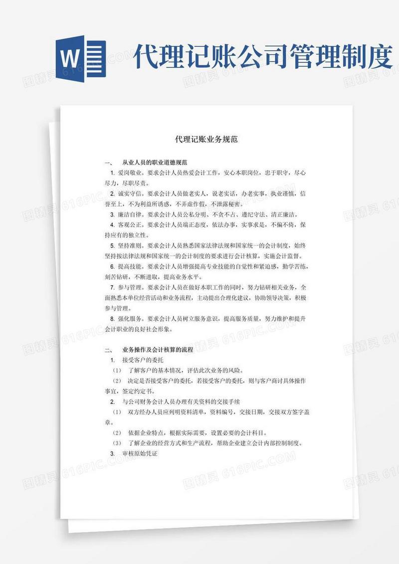 通用版(完整版)代理记账业务规范