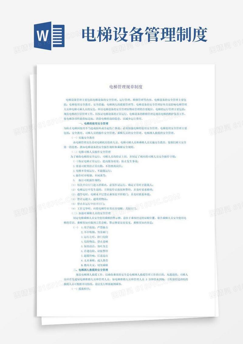 通用版电梯管理规章制度
