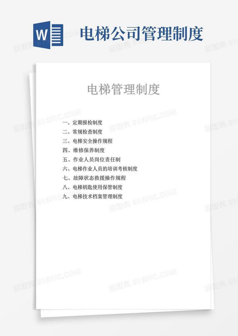 通用版电梯管理制度