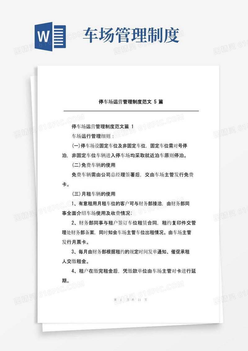 大气版停车场运营管理制度范文5篇