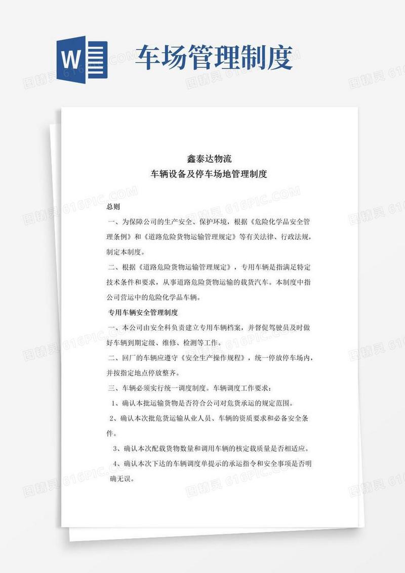 通用版车辆设备停车场管理制度