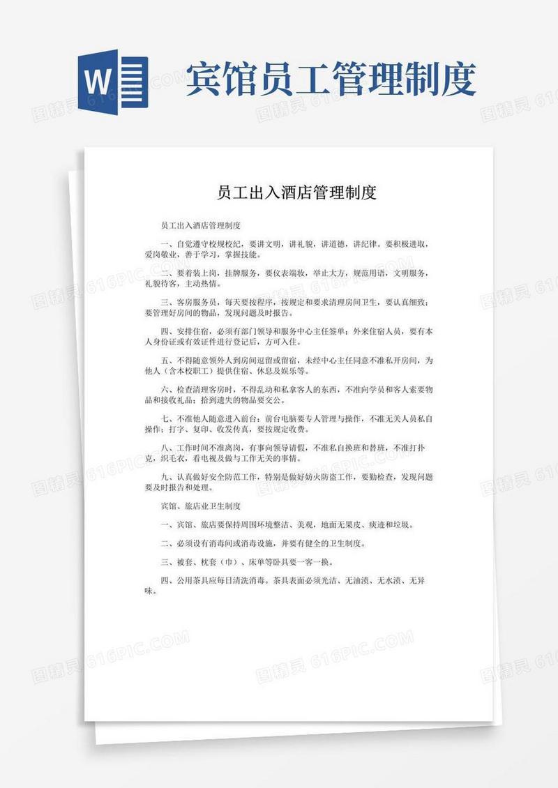 实用的员工出入酒店管理制度