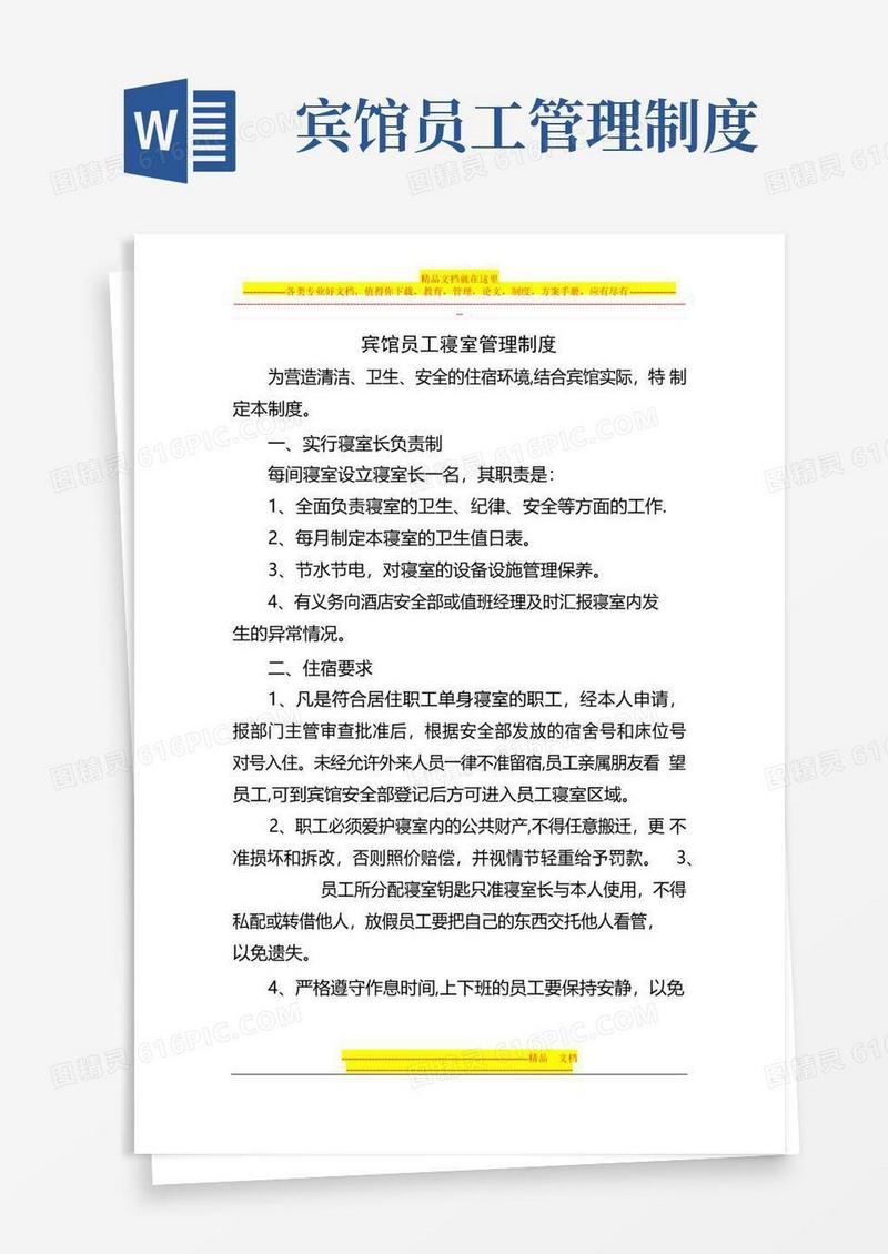 简易版宾馆员工宿舍管理制度