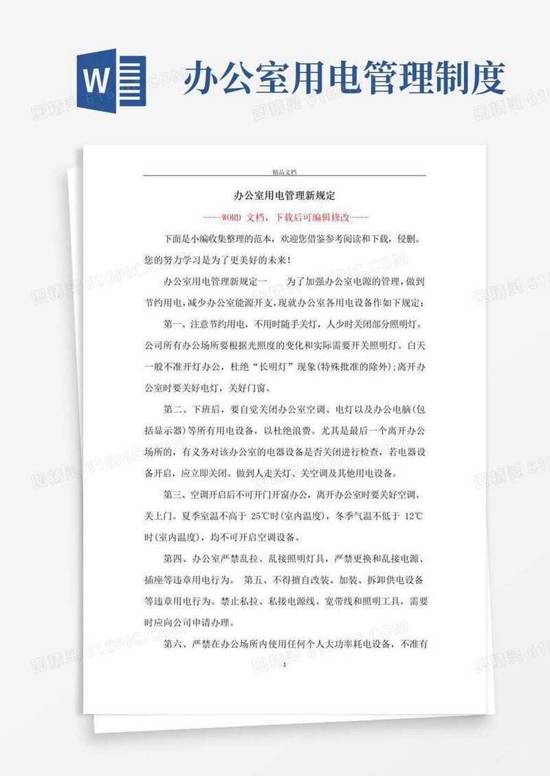 大气版办公室用电管理新规定