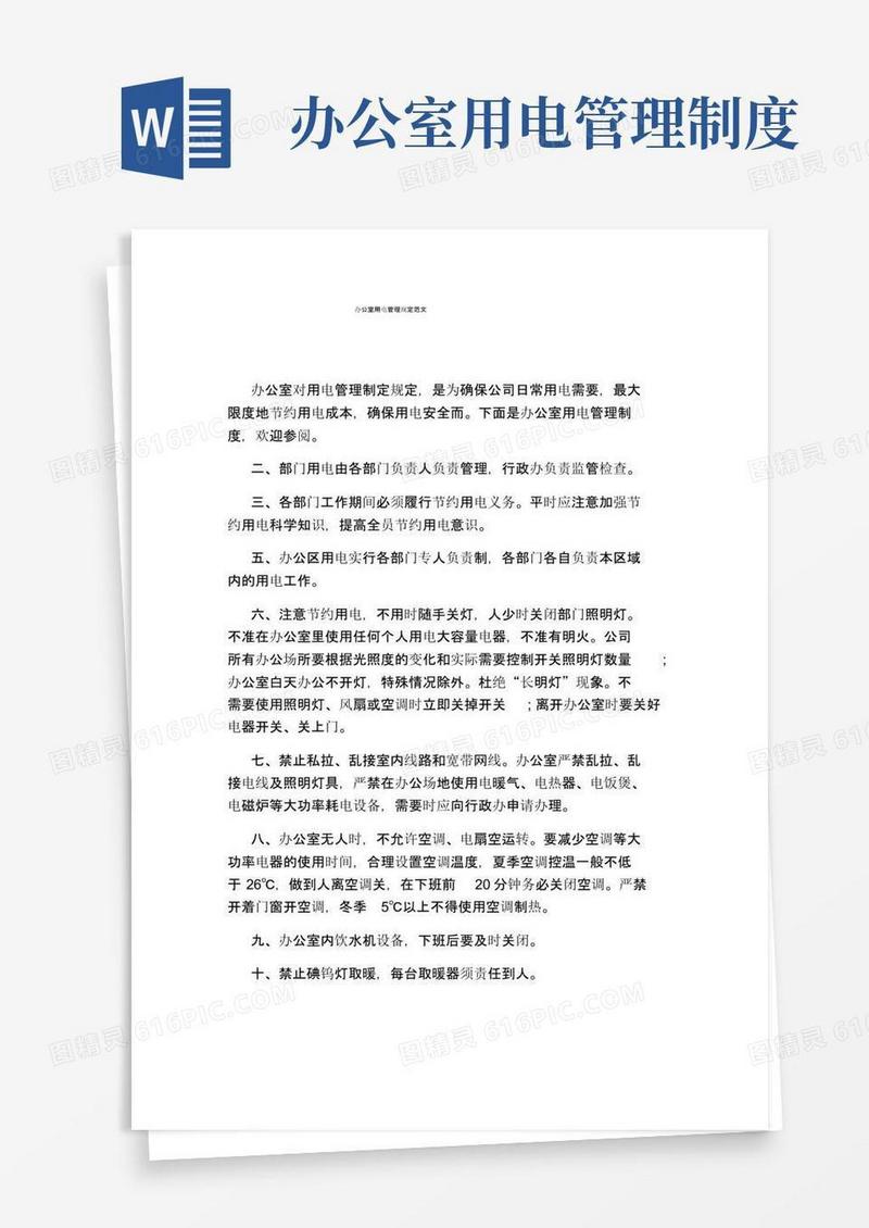 大气版办公室用电管理规定范文