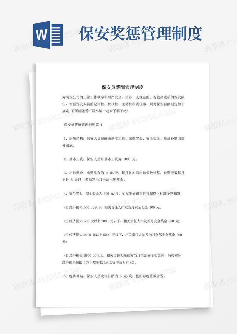 实用的保安员薪酬管理制度