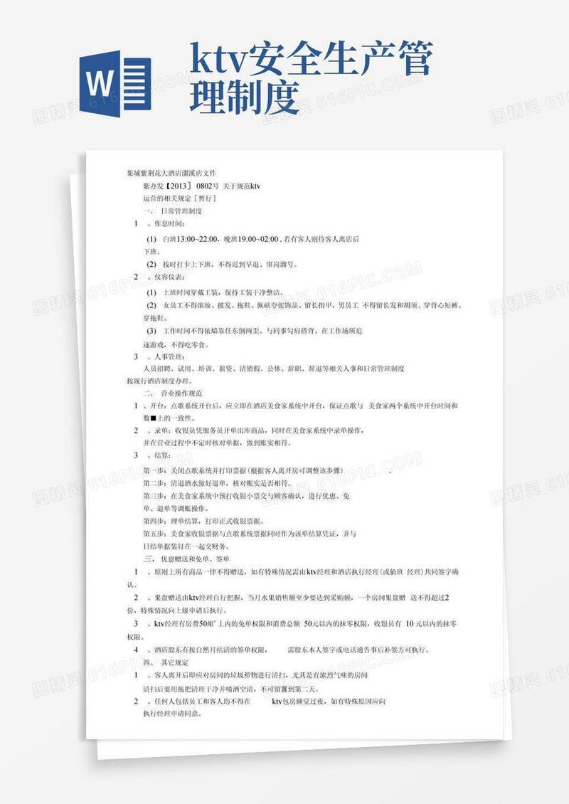 实用的KTV管理规章制度