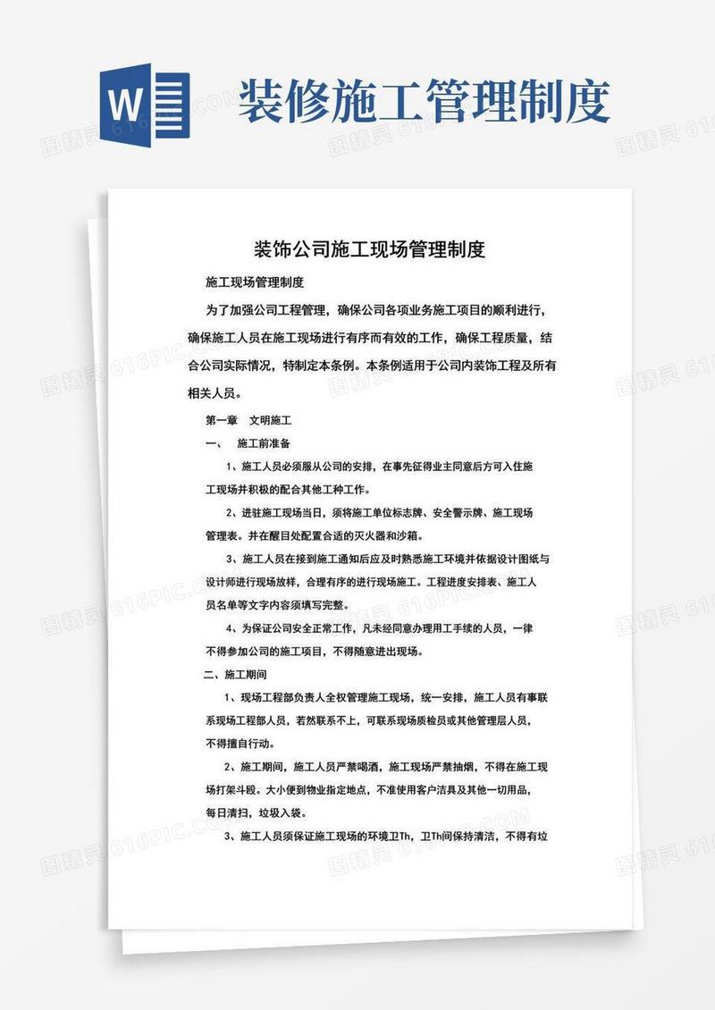 大气版装饰公司施工现场管理制度