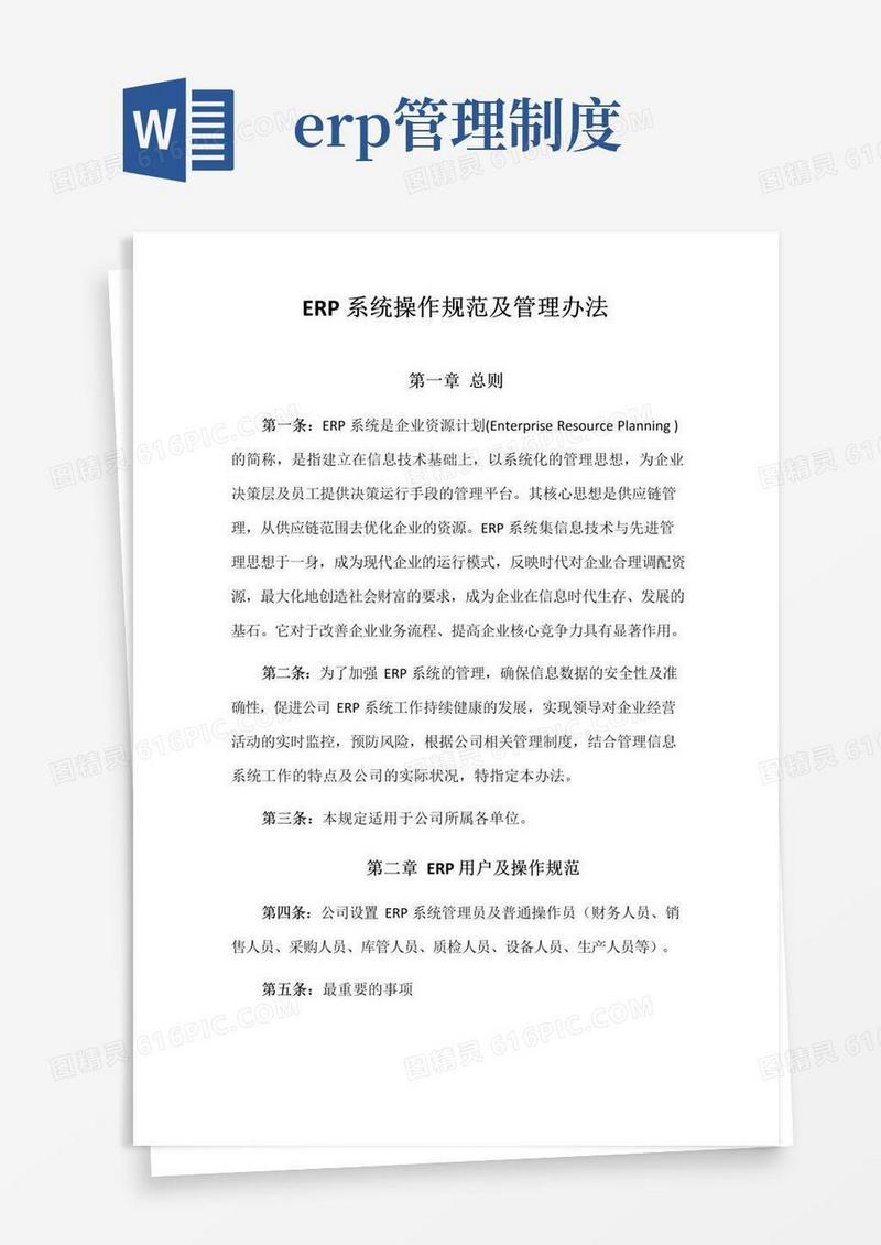 通用版ERP系统操作规范及管理办法