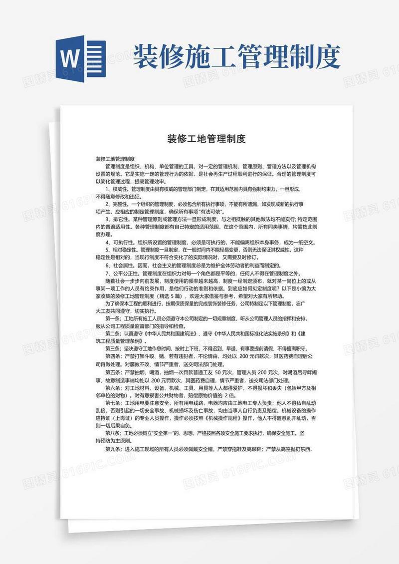 大气版装修工地管理制度（精选5篇）
