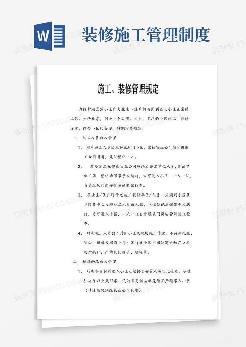 简易版施工、装修管理规定