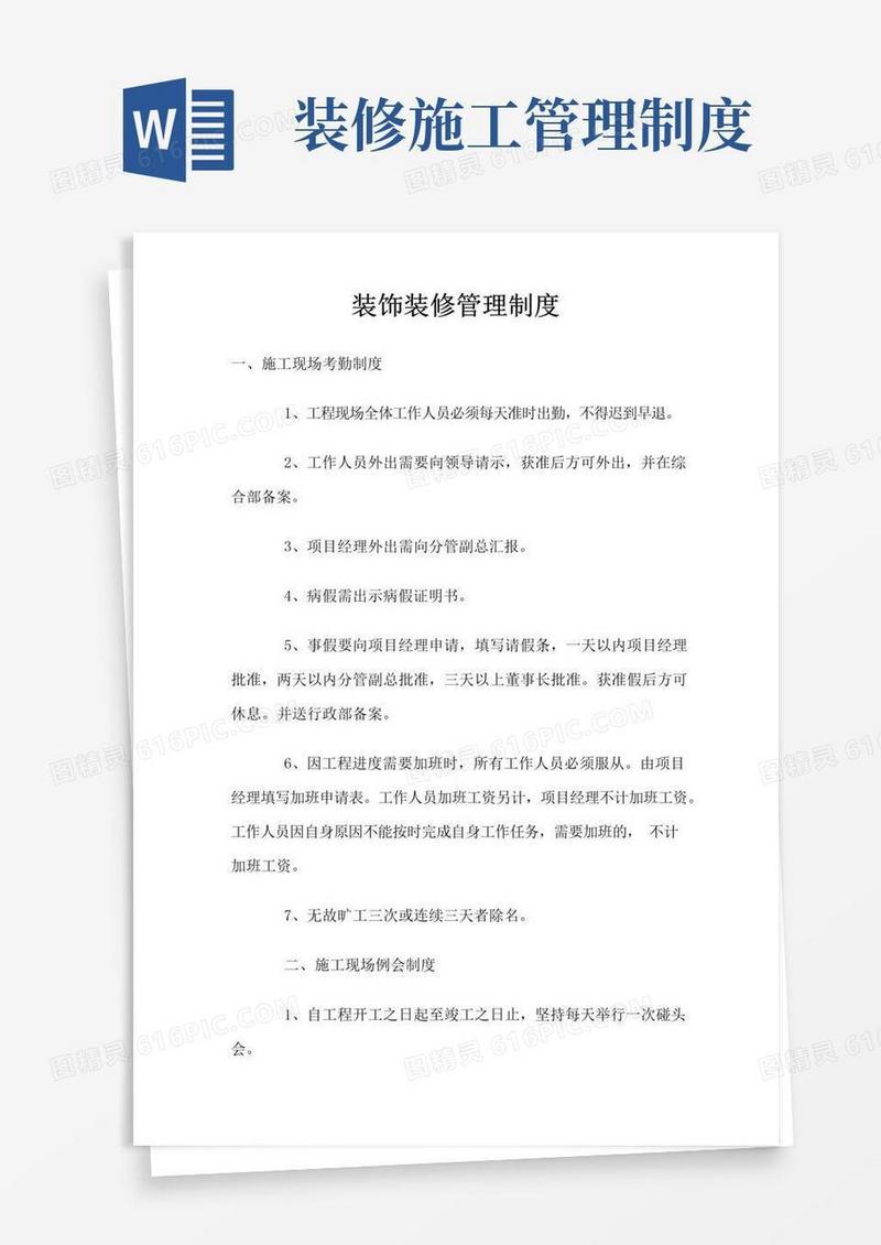 大气版装饰装修管理制度