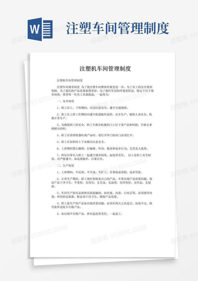 实用的注塑机车间管理制度