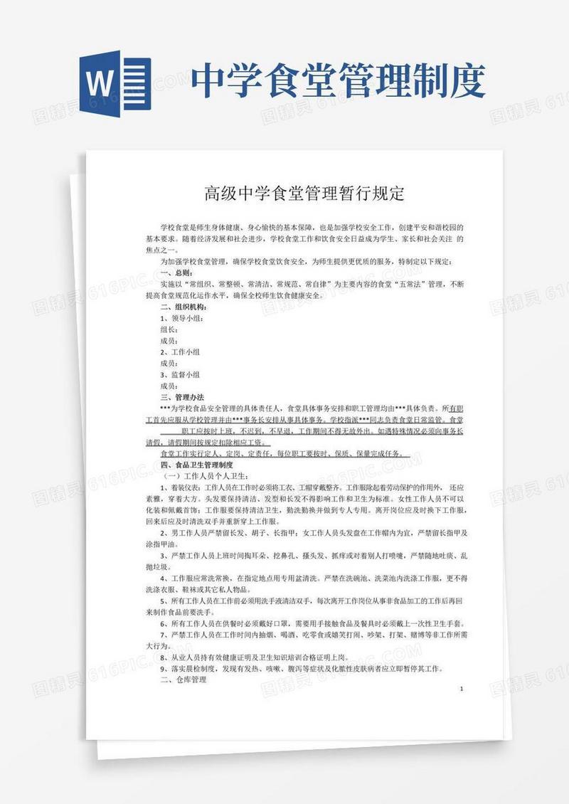 大气版高级中学食堂管理暂行规定
