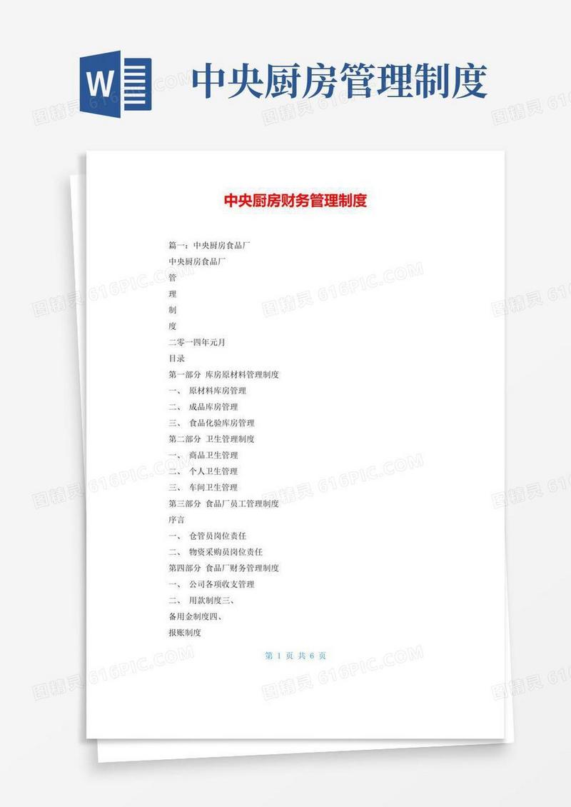 大气版中央厨房财务管理制度