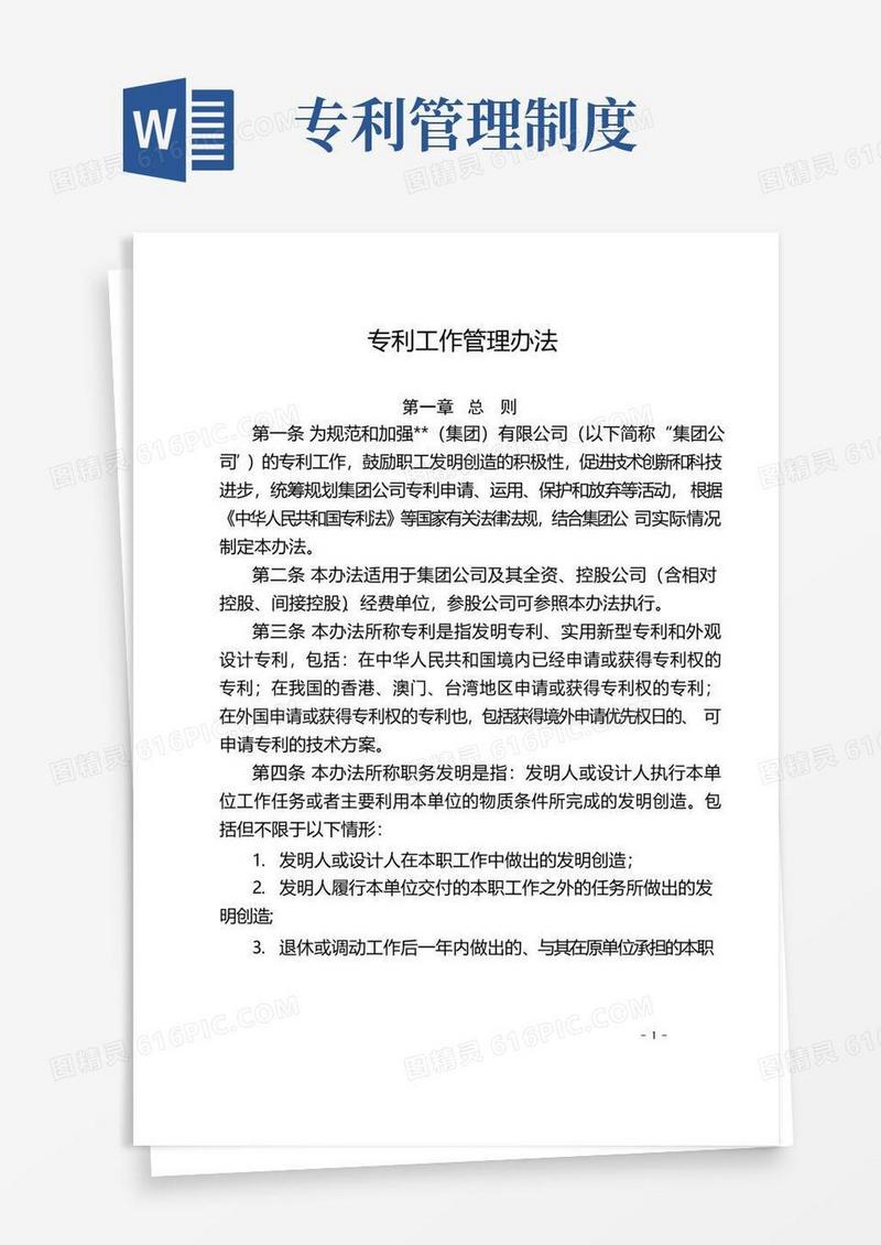 简易版专利工作管理办法