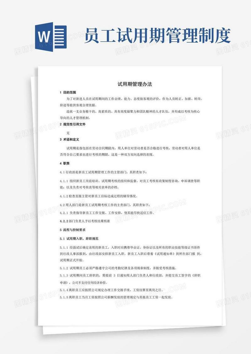 简易版试用期管理办法