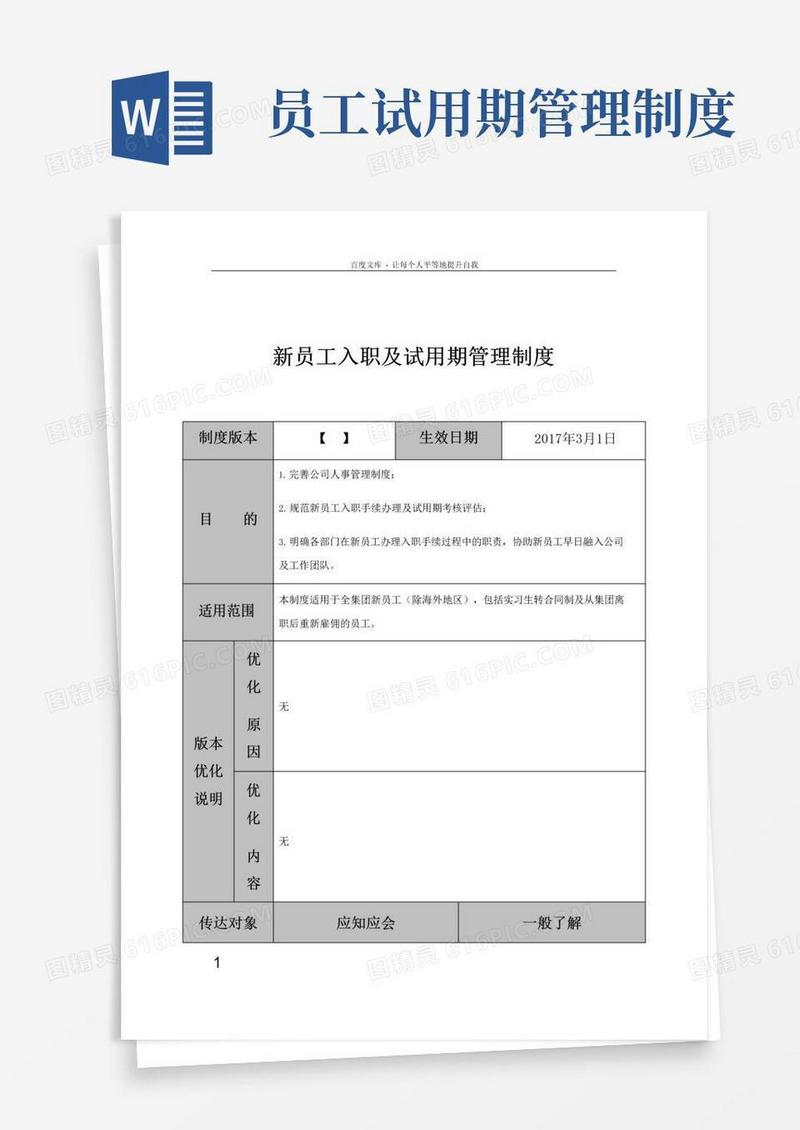 通用版新员工入职及试用期管理制度