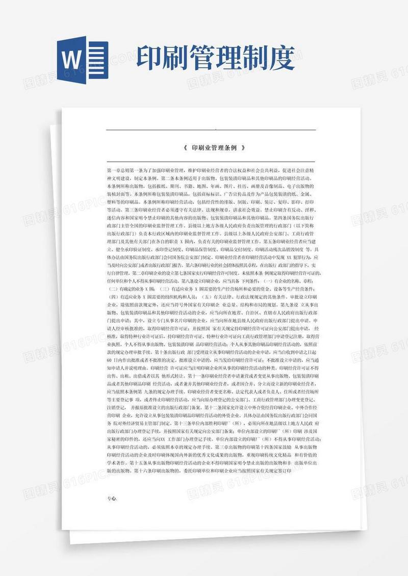 好用的印刷业管理条例