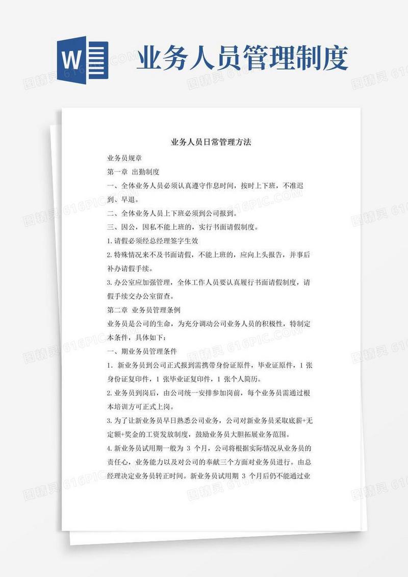 通用版业务人员日常管理办法