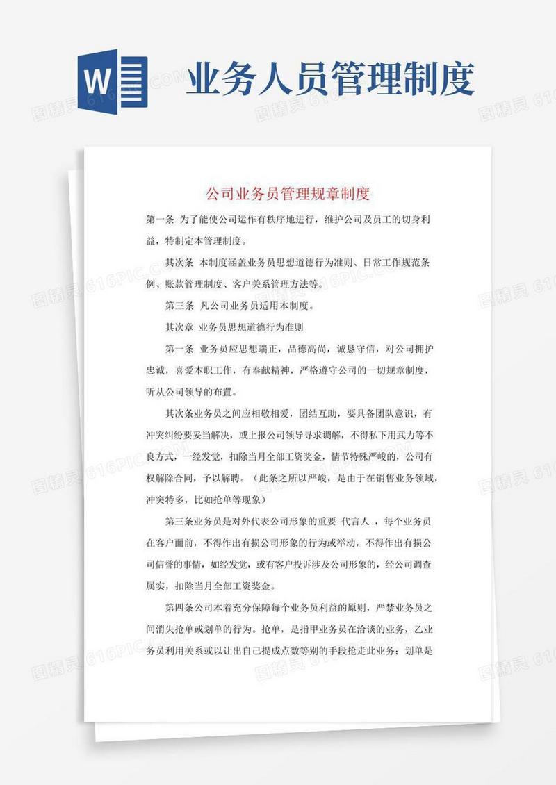 大气版公司业务员管理规章制度