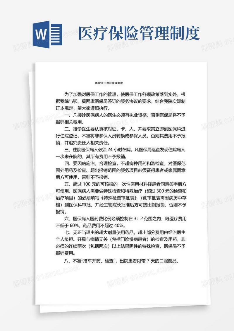 好用的医院医疗保险管理制度